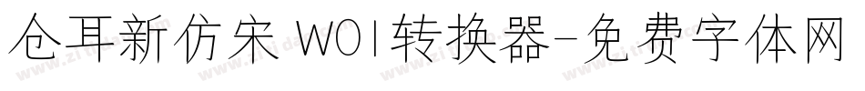 仓耳新仿宋 W01转换器字体转换